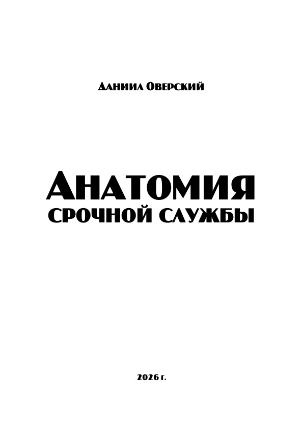 Анатомия срочной службы